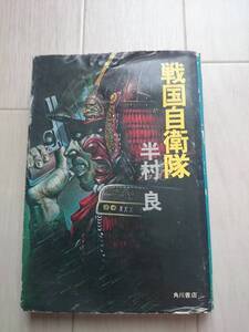 ★希少 再版 単行本 1979年発行 　「戦国自衛隊」半村良 角川書店*205