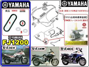 FJ1200　型式3CV　型式3XW　型式4CC 【フューエルコックアッセンブリ-リペアKIT-B】-【新品-1set】