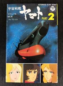 ◎ 再生確認済み カセットテープ 宇宙戦艦ヤマト PART 2 オリジナル BGM コレクション 美品中古 宮川泰 パート2