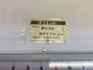 ORIENT オリエント G ダイアナ 1個 新品5 長期保管品 純正パーツ デッドストック 機械式時計 オシドリ 