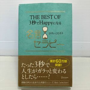 ＴＨＥ　ＢＥＳＴ　ＯＦ３秒でＨａｐｐｙになる名言セラピー ひすいこたろう／〔著〕 KB0693