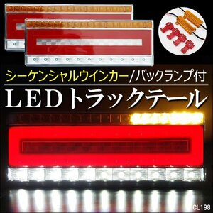 トラックテール LEDテールランプ シーケンシャルウインカー 左右セット 41cm ハイフラ防止キット付 24V (15)