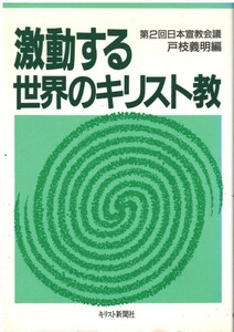 （古本）激動する世界のキリスト教 第2回日本宣教会議 戸枝義明 キリスト新聞社 TO5121 19911031発行