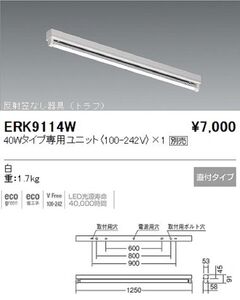 ＬＥＤベースライト 反射笠なし器具 トラフ 1灯用 直付形 FLR40W相当(ランプ別売) ERK9114W