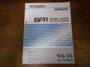 A8934 / 6A1 DOHC,SOHC 24V 6A10 ミラージュ ランサー 6A10/1600cc 6A11/1800cc 6A12/ ギャラン エテルナ エンジン 整備解説書 93-10