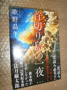 ☆サイン本☆　首切り島の一夜 歌野晶午 9784065285961 ■初版