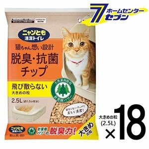 ニャンとも清潔トイレ 脱臭・抗菌 チップ 大きめの粒 （2.5L×18個） [【3ケース】 ネコ ねこ 猫砂 猫トイレ にゃんとも エステー]