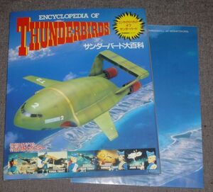 サンダーバード大百科 ENCYCLOPEDIA OF THUNDERBIRDS(付録ポスター付き