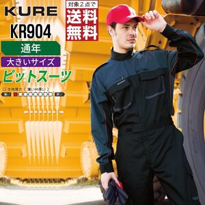 クレヒフク 作業服 通年 長袖 ピットスーツ つなぎ KR904 作業着 色:ブルー サイズ:5L ★ 対象2点 送料無料 ★