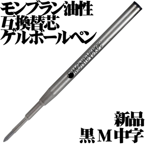 【国内未発売 稀少品】 ■モンブラン 油性ボールペン 互換 ゲルリフィル ブラック モンテベルデ M 中字 新品■即日発送 送料63円-