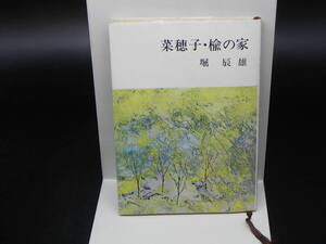 菜穗子・楡の家　堀辰雄　新潮文庫　LY-b2.240426