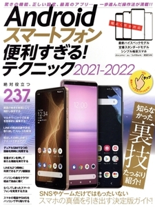 Androidスマートフォン 便利すぎる！テクニック(2021-2022)/standards(編者)