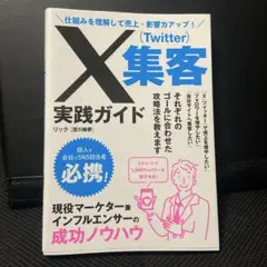 仕組みを理解して売上・影響力アップ! X(Twitter)集客実践ガイド