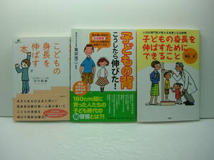 こどもの身長を伸ばす本/田中敏章、子どもの背 こうしたら伸びた！ /蔦宗浩二、子どもの身長を伸ばすためにできること/額田成 送料185円