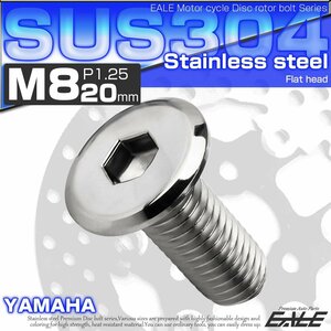 ブレーキ ディスクローター ボルト ヤマハ用 M8×20mm P=1.25 ステンレス 削り出し フラットヘッド シルバー TD0032