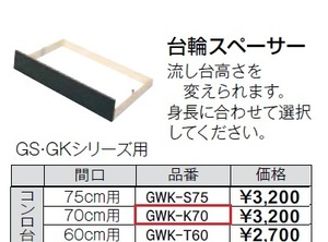 LIXIL GWK-K70 木製用台輪スペーサー　キッチンコンロ台用　高さ変更