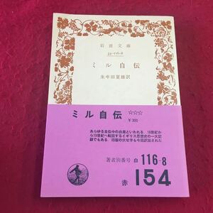 m8a-066 岩波文庫 34-116-8 ミル自伝 朱牟田夏雄訳 岩波書店 発行年 昭和五〇年九月一〇日 第一七刷 イギリス 思想史 自伝 海外古典