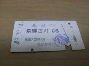 高山本線　鵜沼から飛騨古川ゆき　昭和49年10月4日　鵜沼駅発行　国鉄