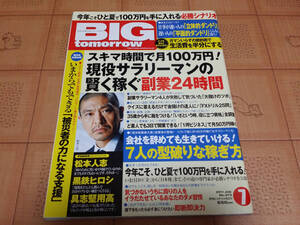 ★送料無料・稼ぐ系雑誌★BIG tomorrow ビッグ トゥモロウ 2011年7月 373号 会社を辞めてもいきていける!7人の型破りな稼ぎ方