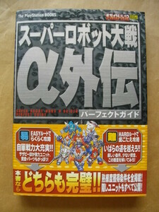 スーパーロボット大戦α外伝 パーフェクトガイド