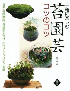 手軽に楽しむ苔園芸コツのコツ/手塚直人(著者),岡田雅善(著者),條克己(著者)