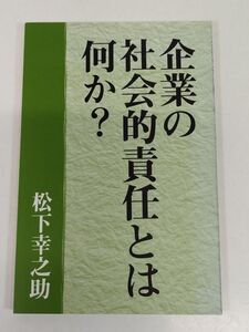 421-A10/企業の社会的瀬金とは何か？/松下幸之助/PHP研究所/2006年