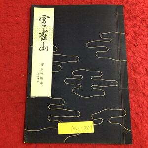 M6c-357 雲雀山 宝生流謡本 外16巻ノ3 著者 宝生九郎 昭和32年8月5日 発行 わんや書店 古書 古本 和書 古典 謡本 古文 記号 能楽 謡曲 能