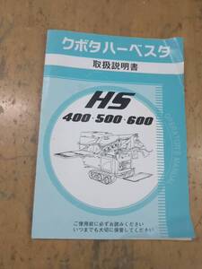 クボタ　ハーベスタ　HS400　500　600　販売店用、取扱説明書　OPERETOR　中古の出品です。