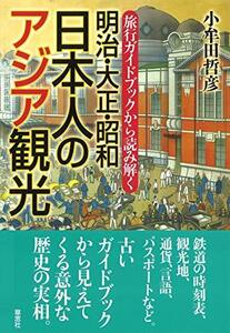 【中古】 旅行ガイドブックから読み解く 明治・大正・昭和 日本人のアジア観光