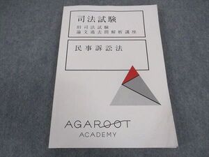 XB05-088 アガルートアカデミー 司法試験 旧司法試験 論文過去問解析講座 民事訴訟法 2021年合格目標 書き込み無し ☆ 015S4D