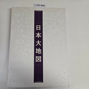 い29-049 日本大地図 ユーキャン