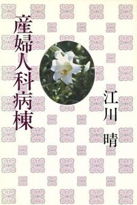 産婦人科病棟/江川晴【著】