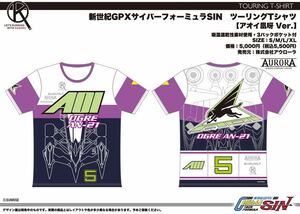 【アウローラ】新世紀GPXサイバーフォーミュラ・ツーリングTシャツ・アオイ凰呀（オウガ） ver.・XLサイズ・【未開封、未使用、新品】