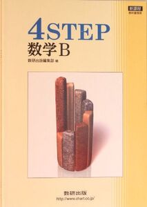 [A01158618]新課程 4STEP数学B 数研出版株式会社