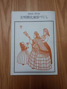 240927-3　文明開化風俗づくし　横浜絵と開化絵　岩崎美術社/発行所　定価1600円