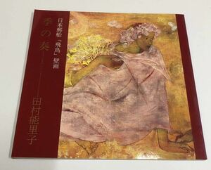 日本郵船「飛鳥」壁画　季の奏　田村能理子　図録