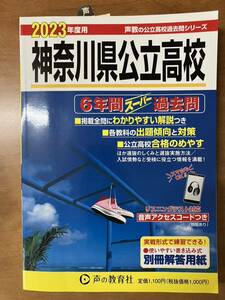 神奈川県公立高校 2023年度用 6年間スーパー過去問 (声教の公立高校過去問シリーズ)