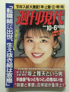 ■週刊現代 1990年10月6日号 平成2年■田村英里子表紙.黒木薫.豊丸.上岡龍太郎.南野陽子.巻末恒例「脱ぐ人だれだ」■a015