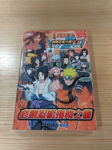 【E0468】送料無料 書籍 NARUTO ナルト 疾風伝 激闘忍者大戦!EX2 必勝忍術指南之書 ( Wii 攻略本 空と鈴 )