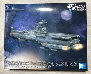 1/1000 地球防衛軍ドレッドノート改級補給母艦 アスカ 「宇宙戦艦ヤマト2205 新たなる旅立ち」★即決