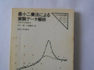 UP応用数学選書７　最小二乗法による実験データ解析