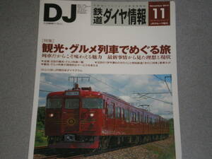 鉄道ダイヤ情報2014.11観光・グルメ列車でめぐる旅/伊予灘ものがたり/きのこ列車/C58 239復活への道のり/秋のE6系撮影ガイド