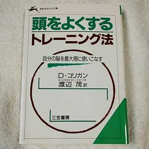 頭をよくするトレーニング法 自分の脳を最大限に使いこなす (知的生きかた文庫) ドロシー コリガン 渡辺 茂 9784837903819