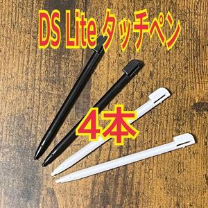 白黒各2本　ニンテンドー DS Lite 専用 タッチペン 　互換品