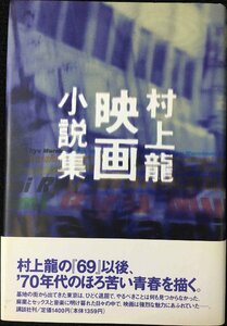 村上龍映画小説集