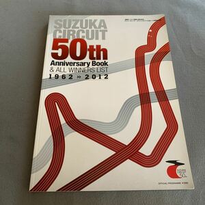 鈴鹿サーキット開場50周年記念★アニバーサリー・オフィシャルブック&全レース優勝者総覧★1962→2012★モータースポーツ