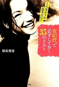 女４０代で必ずしておく３５のリスト こんなふうに生きたい！／横森理香【著】