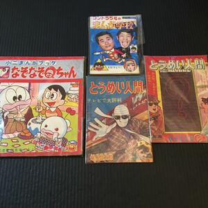 おばけのQ太郎　コント55号　透明人間　テレツク天てん　昭和雑誌付録　４冊セット　激レア　アンティーク　少年雑誌