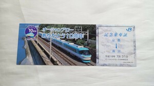 ▽JR西日本▽オーシャンアローありがとう10周年 記念乗車証▽平成18年