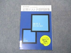 VQ06-167 ベネッセ 進研ゼミ高校講座 定期テスト予想問題集 数学A 上 未使用 2020 ☆ 003s0B